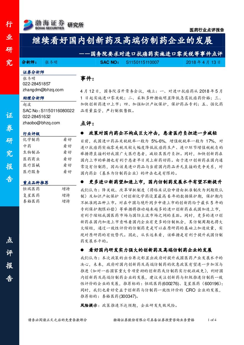 渤海证券：国务院要求对进口抗癌药实施进口零关税等事件点评：继续看好国内创新药及高端仿制药企业的发展