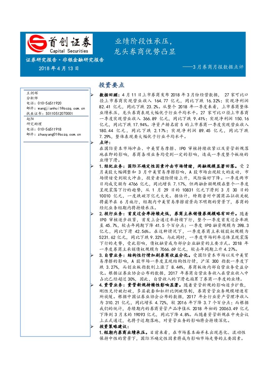 首创证券：3月券商月报数据点评：业绩阶段性承压，龙头券商优势凸显