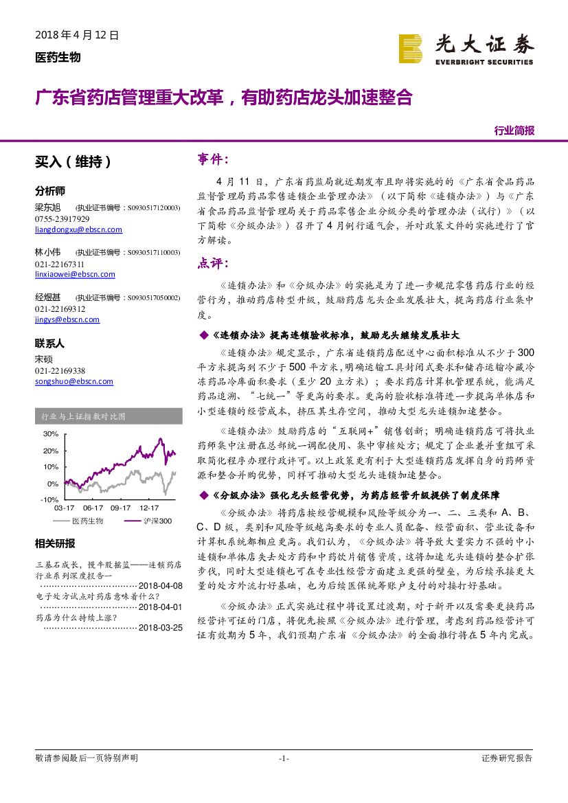 光大证券：医药生物：广东省药店管理重大改革，有助药店龙头加速整合