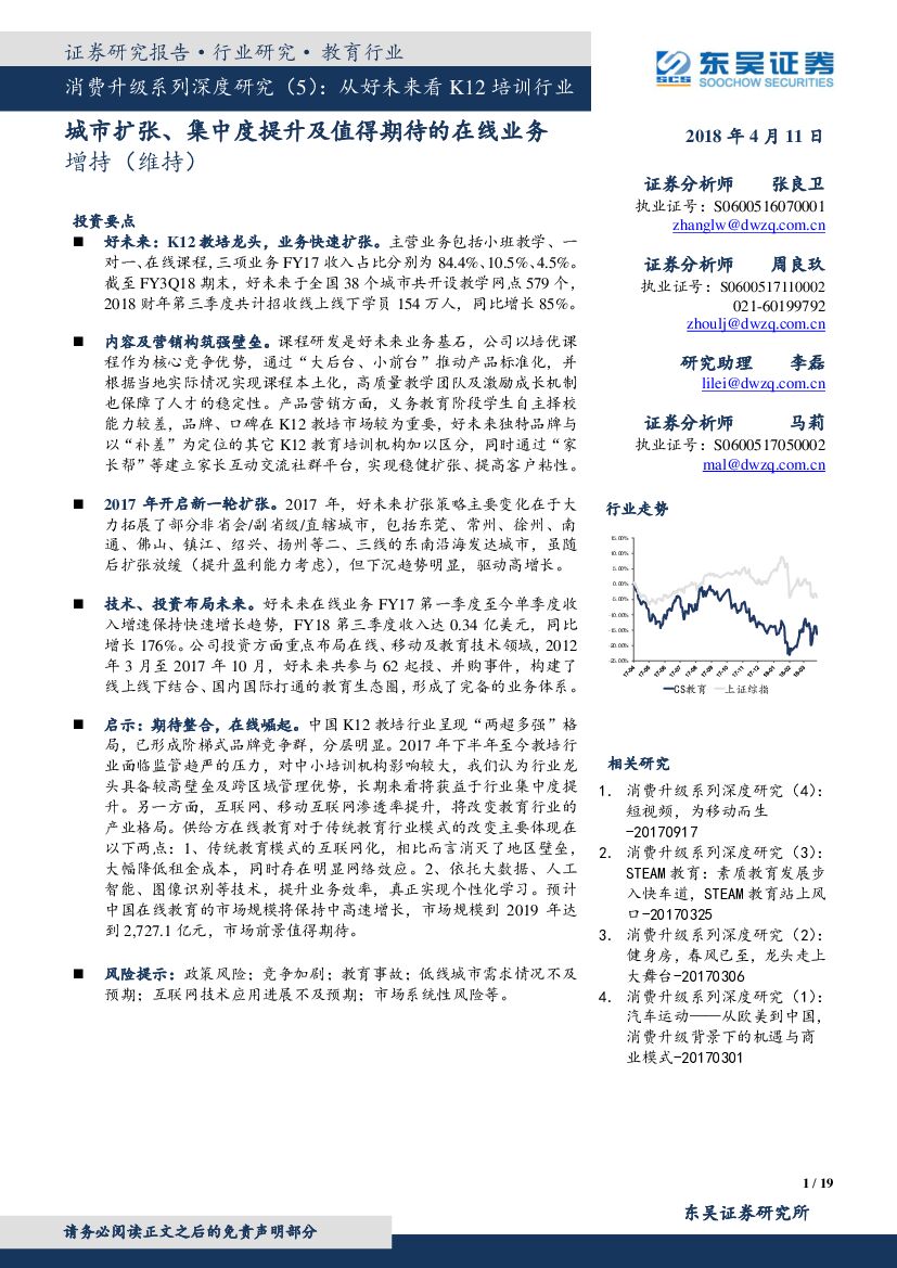 东吴证券：消费升级系列深度研究5：从好未来看K12培训行业：城市扩张集中度提升及值得期待的在线业务