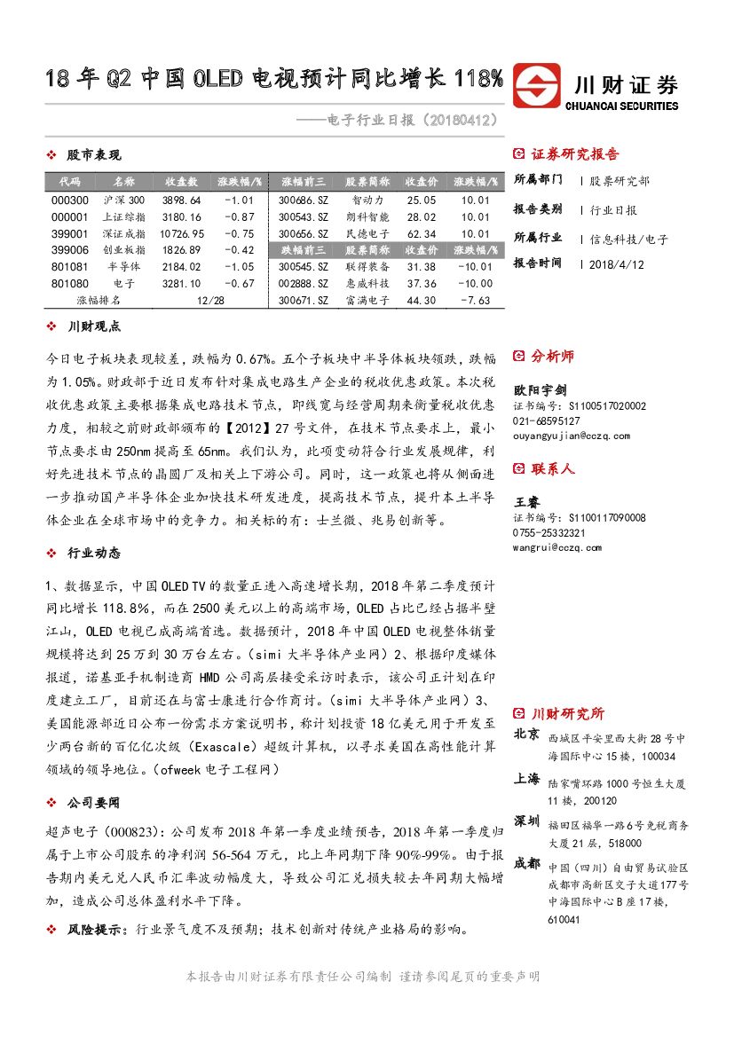川财证券：电子行业日报：18年Q2中国OLED电视预计同比增长118%