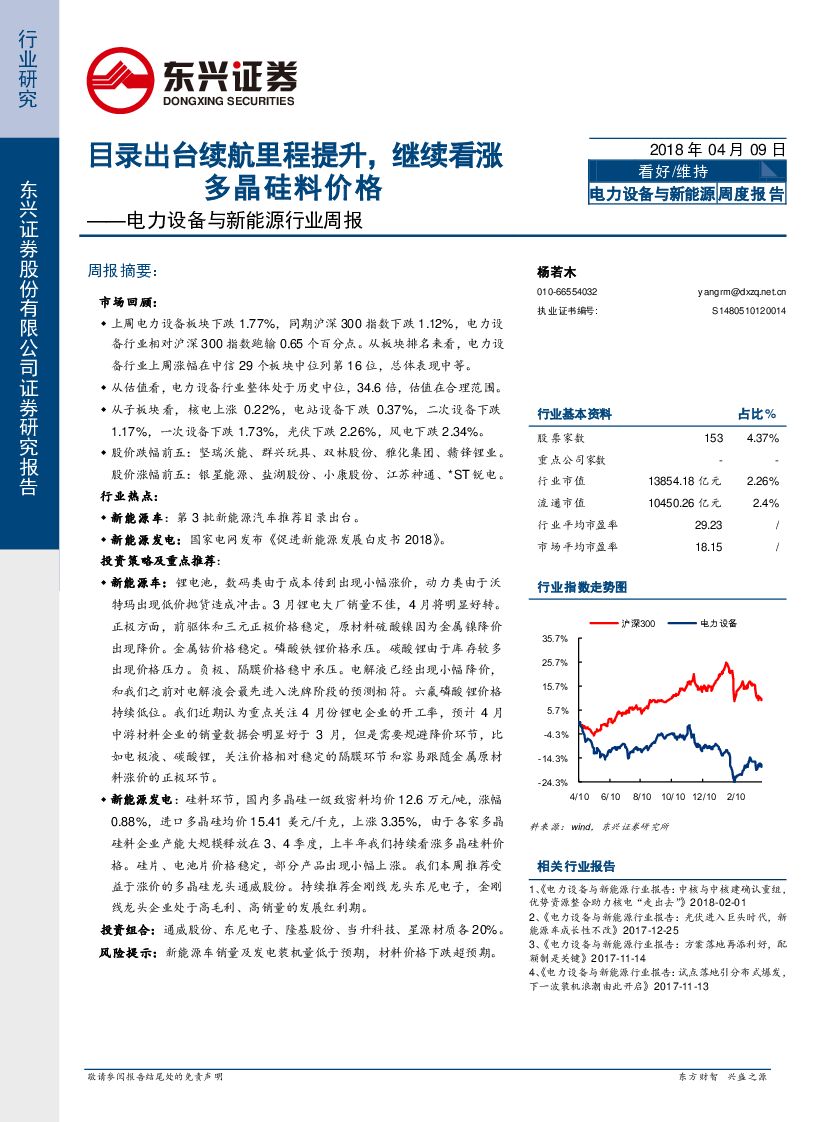 东兴证券：电力设备与新能源行业周报：目录出台续航里程提升，继续看涨多晶硅料价格