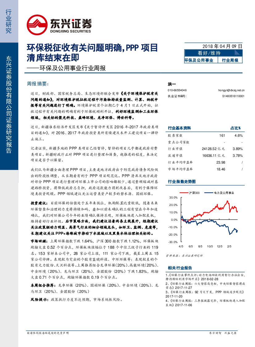 东兴证券：环保及公用事业行业周报：环保税征收有关问题明确，PPP项目清库结束在即