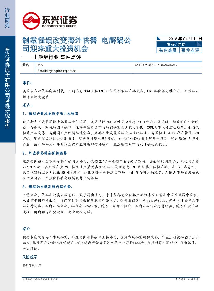 东兴证券：电解铝行业事件点评：制裁俄铝改变海外供需 电解铝公司迎来重大投资机会