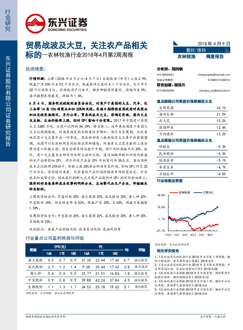 东兴证券：农林牧渔行业2018年4月第2周周报：贸易战波及大豆，关注农产品相关标的