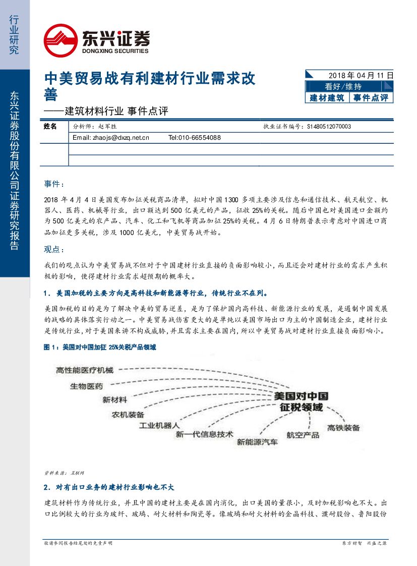 东兴证券：建筑材料行业事件点评：中美贸易战有利建材行业需求改善