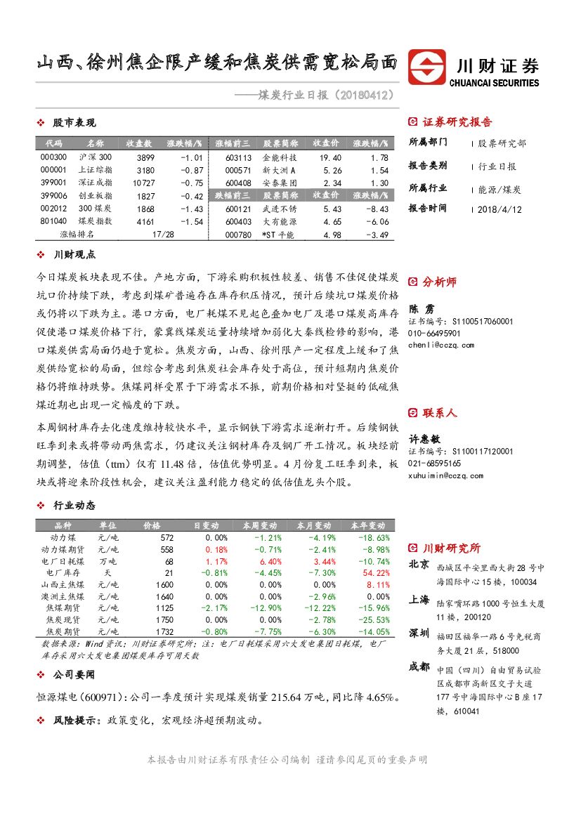 川财证券：煤炭行业日报：山西、徐州焦企限产缓和焦炭供需宽松局面