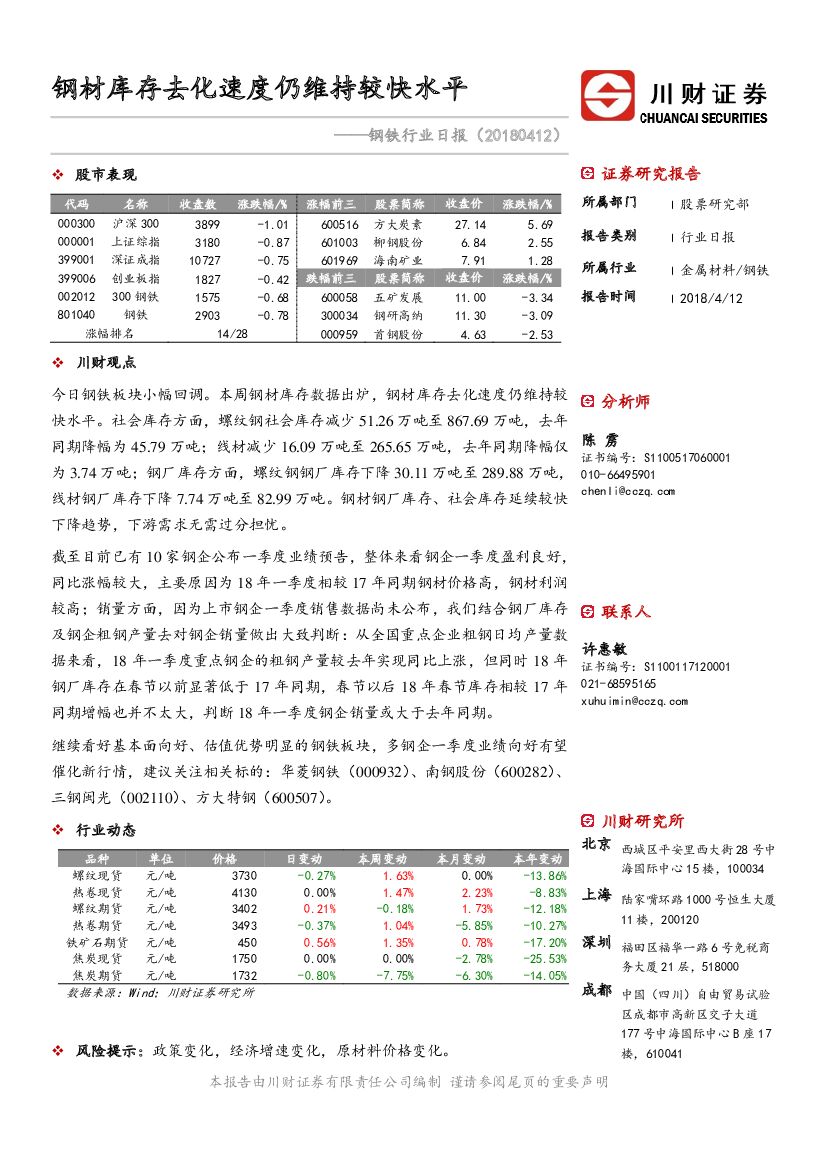 川财证券：钢铁行业日报：钢材库存去化速度仍维持较快水平