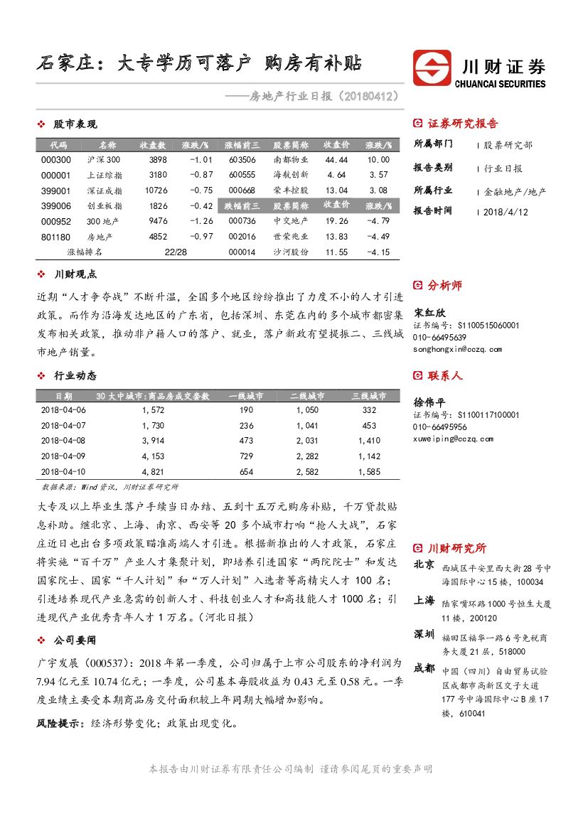 川财证券：房地产行业日报：石家庄：大专学历可落户 购房有补贴