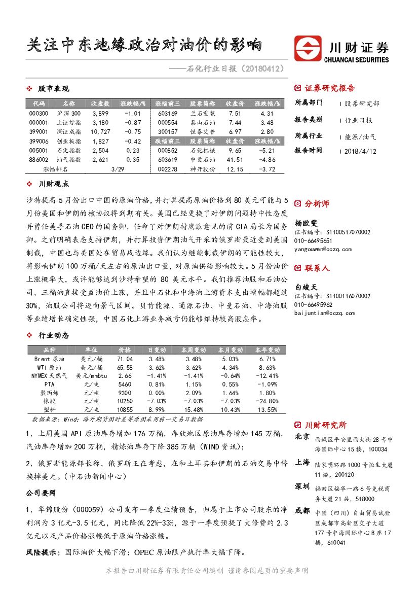 川财证券：石化行业日报：关注中东地缘政治对油价的影响