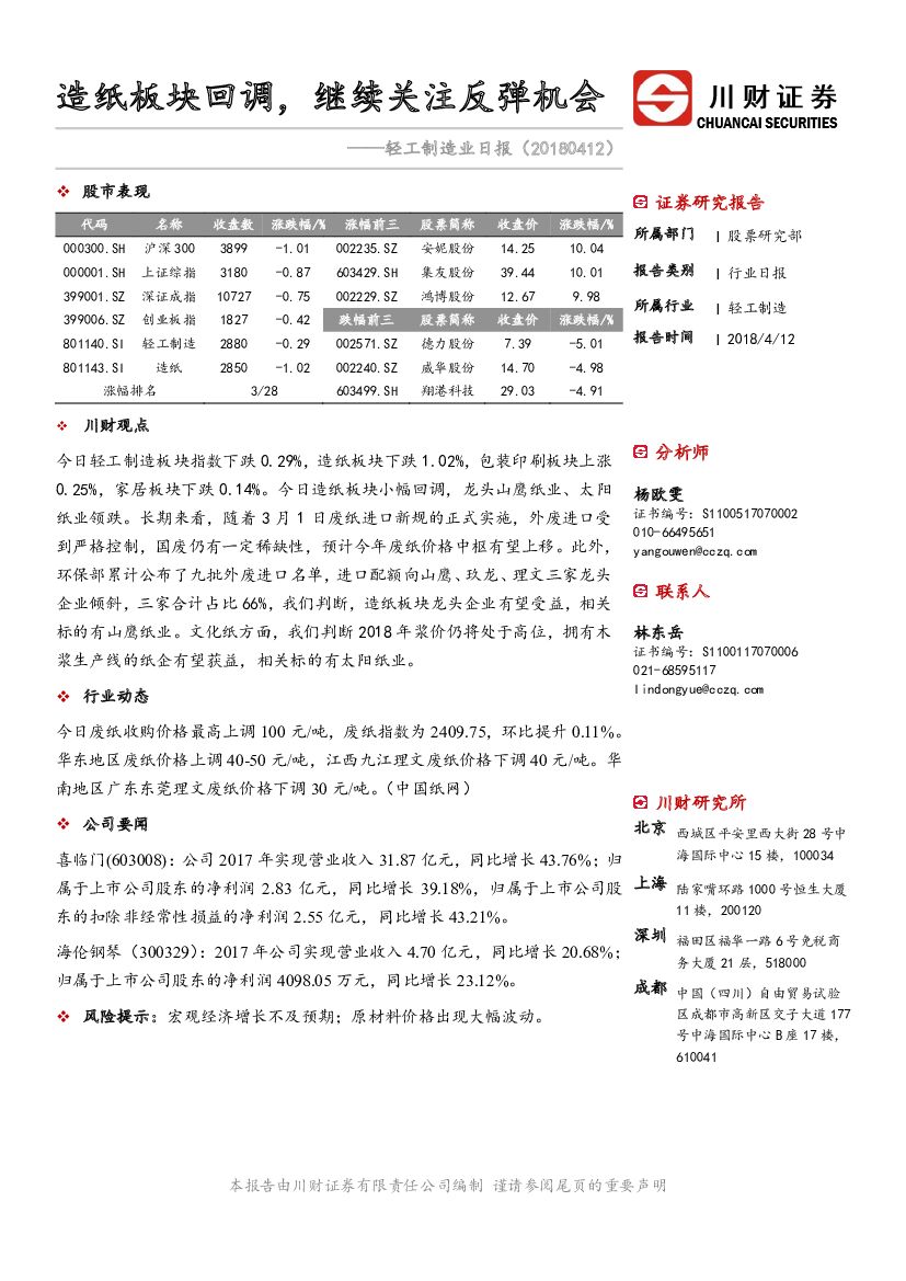 川财证券：轻工制造业日报：造纸板块回调，继续关注反弹机会