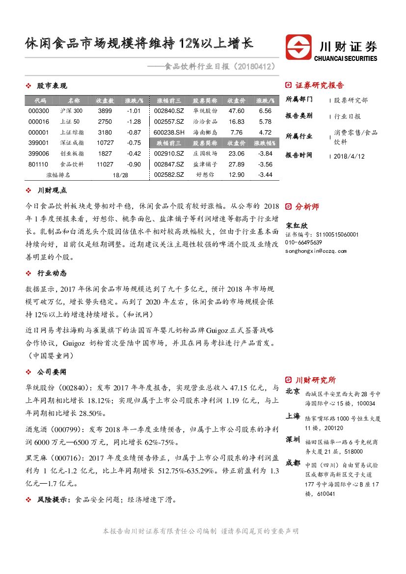 川财证券：食品饮料行业日报：休闲食品市场规模将维持12%以上增长
