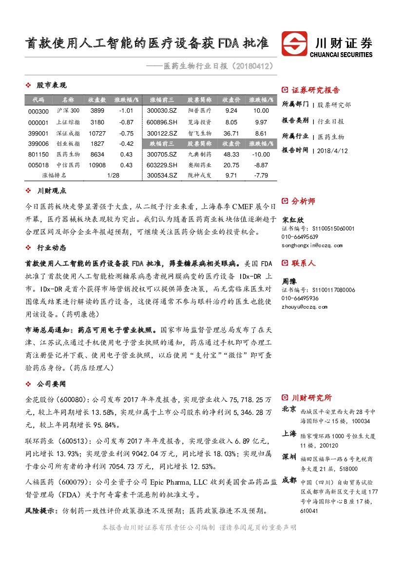 川财证券：医药生物行业日报：首款使用<em>人工智能</em>的医疗设备获FDA批准 海报