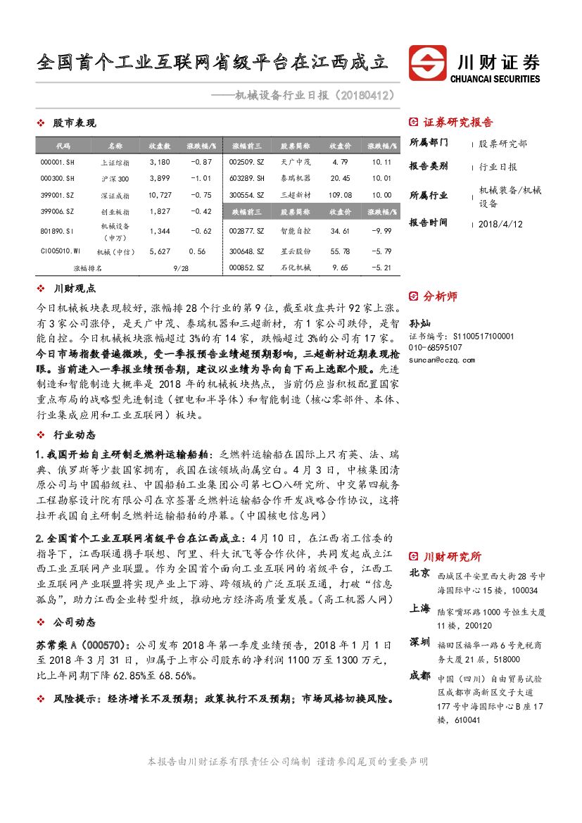 川财证券：机械设备行业日报：全国首个工业互联网省级平台在江西成立