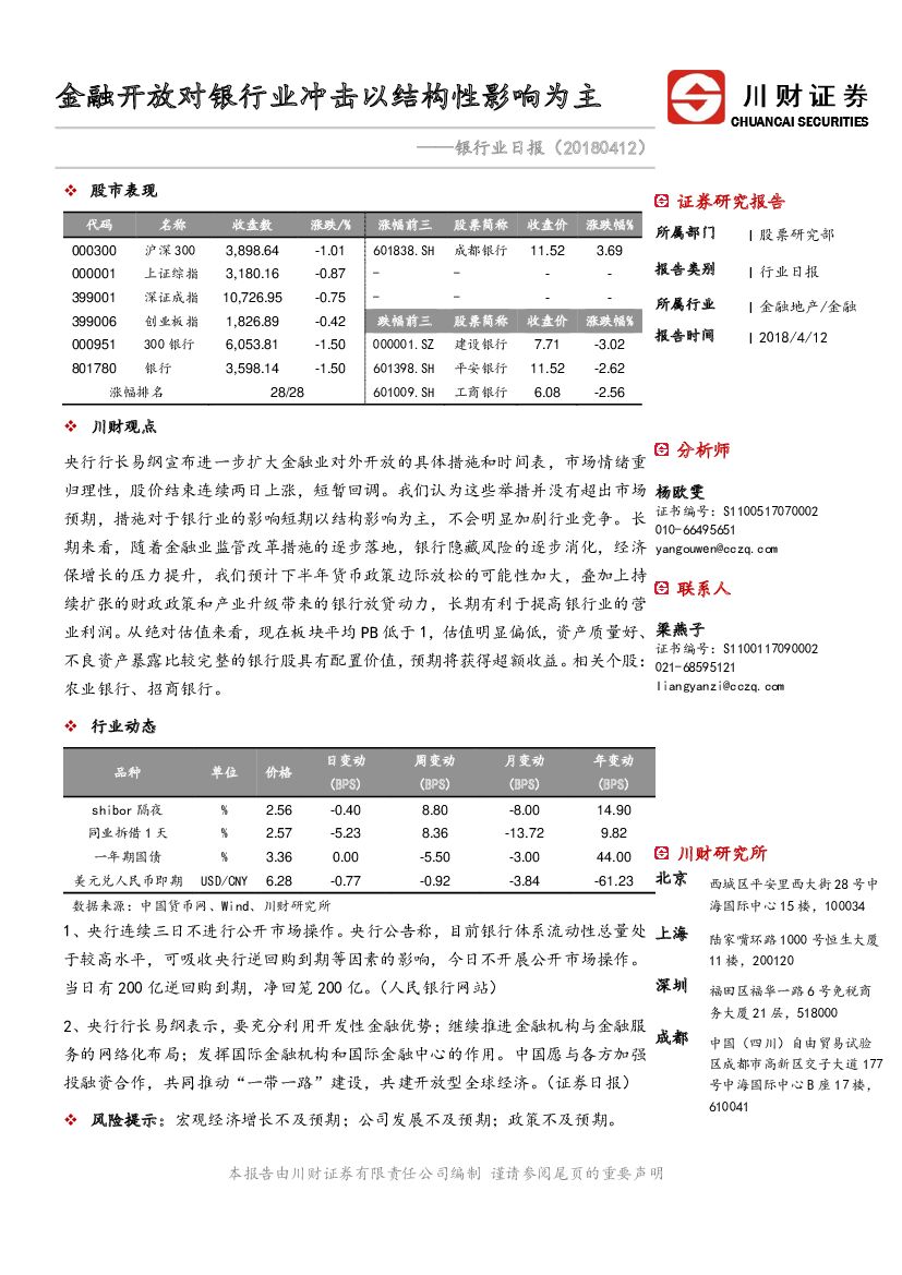 川财证券：银行业日报：金融开放对银行业冲击以结构性影响为主