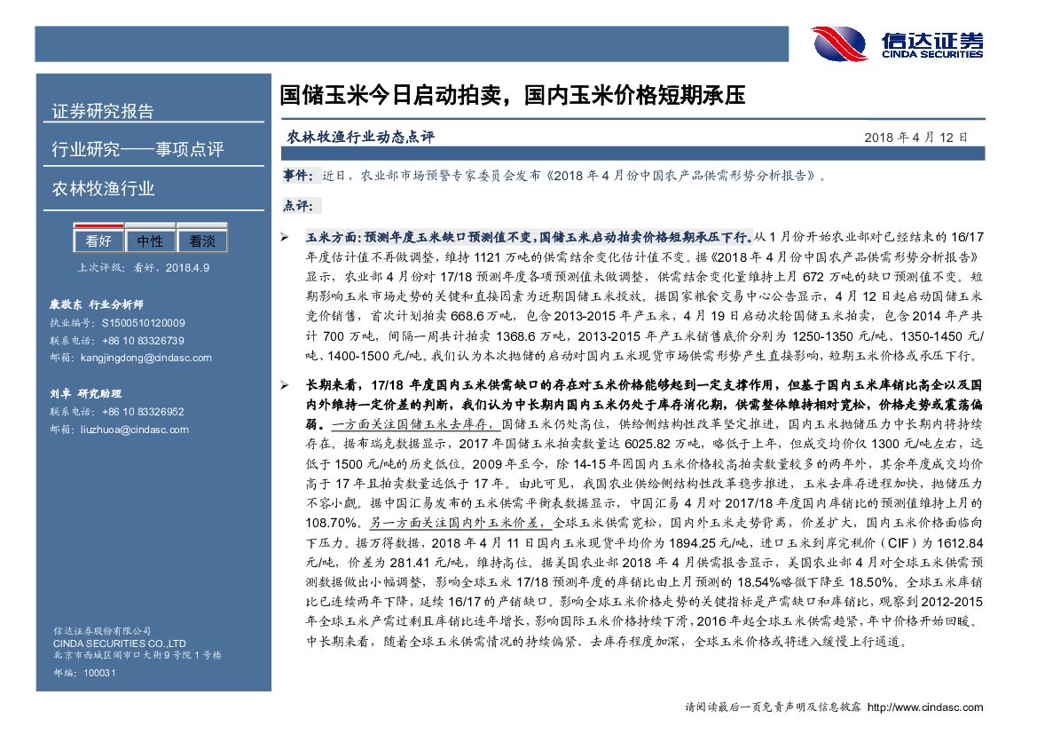 信达证券：农林牧渔行业动态点评：国储玉米今日启动拍卖，国内玉米价格短期承压