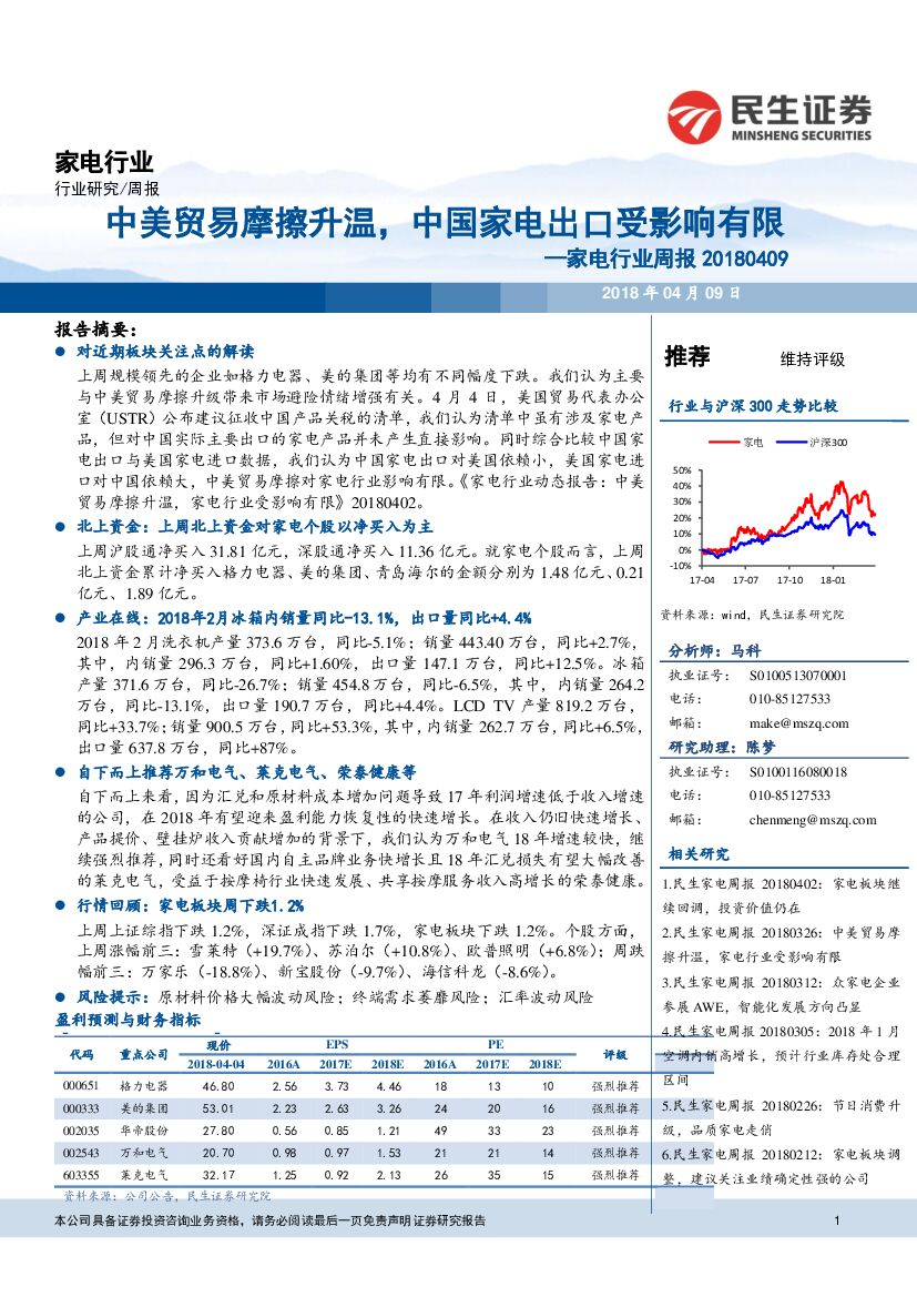 民生证券：家电行业周报：中美贸易摩擦升温，中国家电出口受影响有限