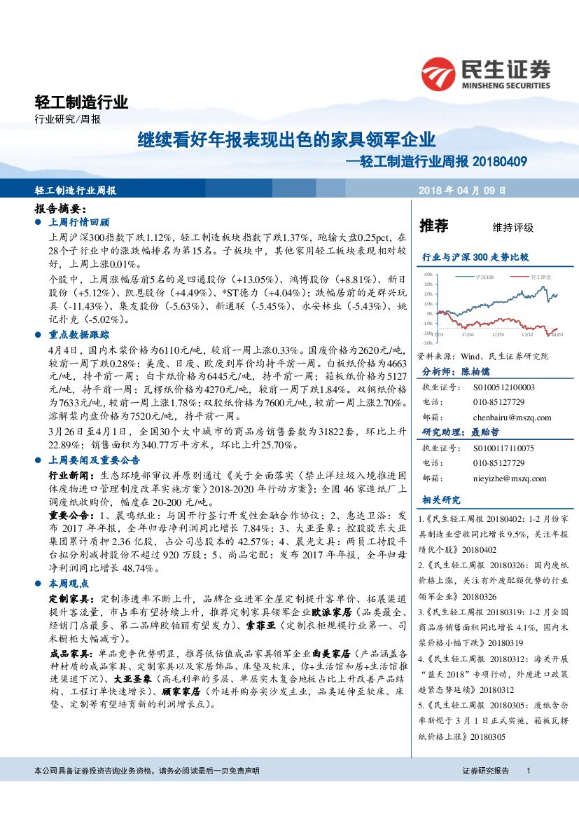 民生证券：轻工制造行业周报：继续看好年报表现出色的家具领军企业