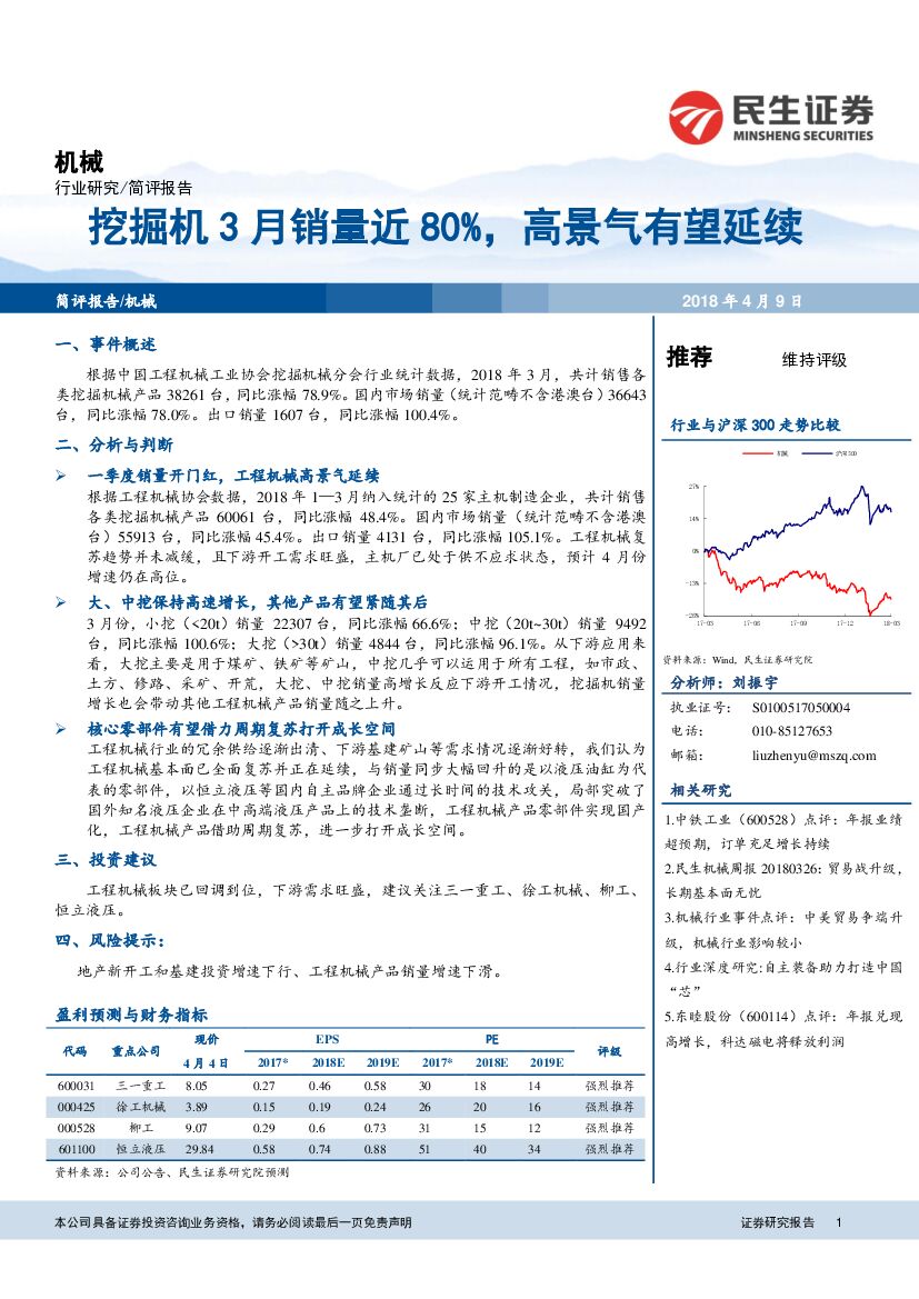 民生证券：机械：挖掘机3月销量近80%，高景气有望延续