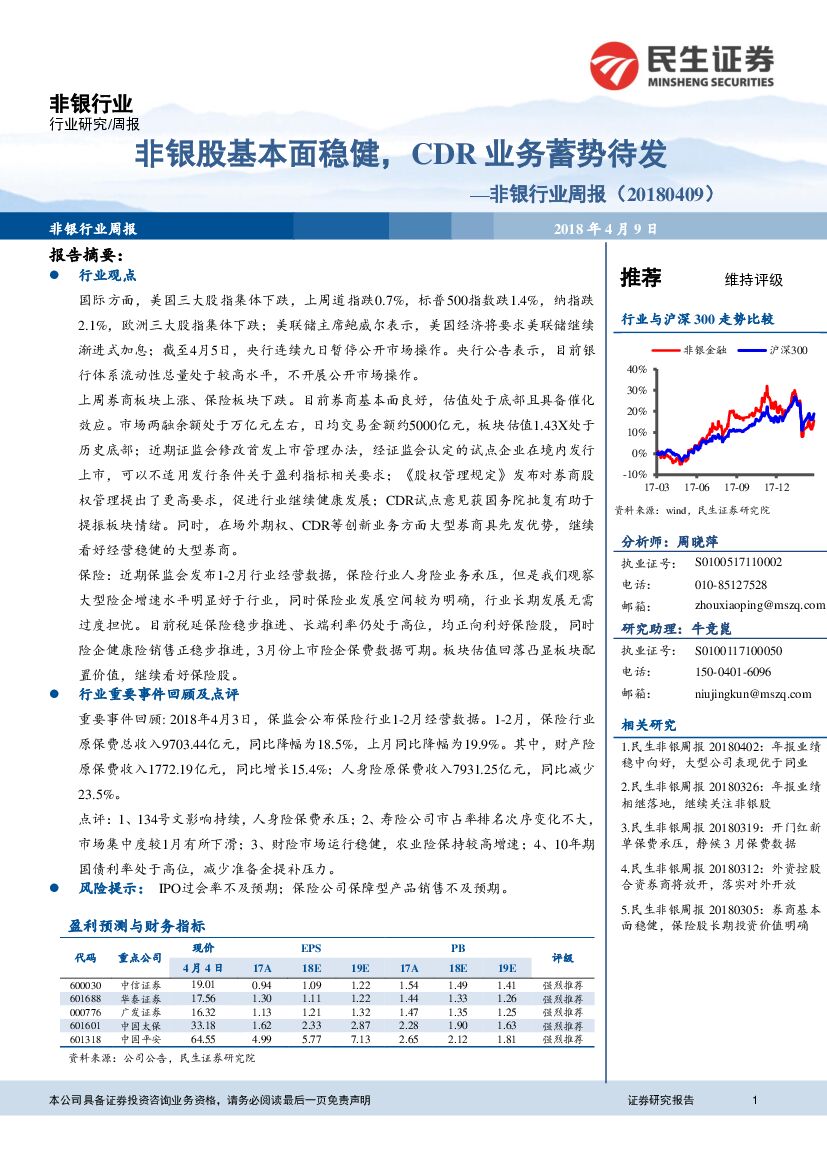 民生证券：非银行业周报：非银股基本面稳健，CDR业务蓄势待发