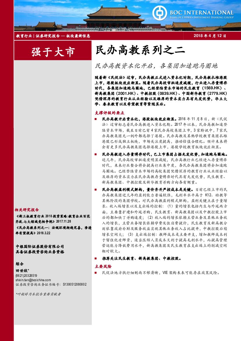 中银国际：民办高教系列之二：民办高教资本化开启，各集团加速跑马圈地