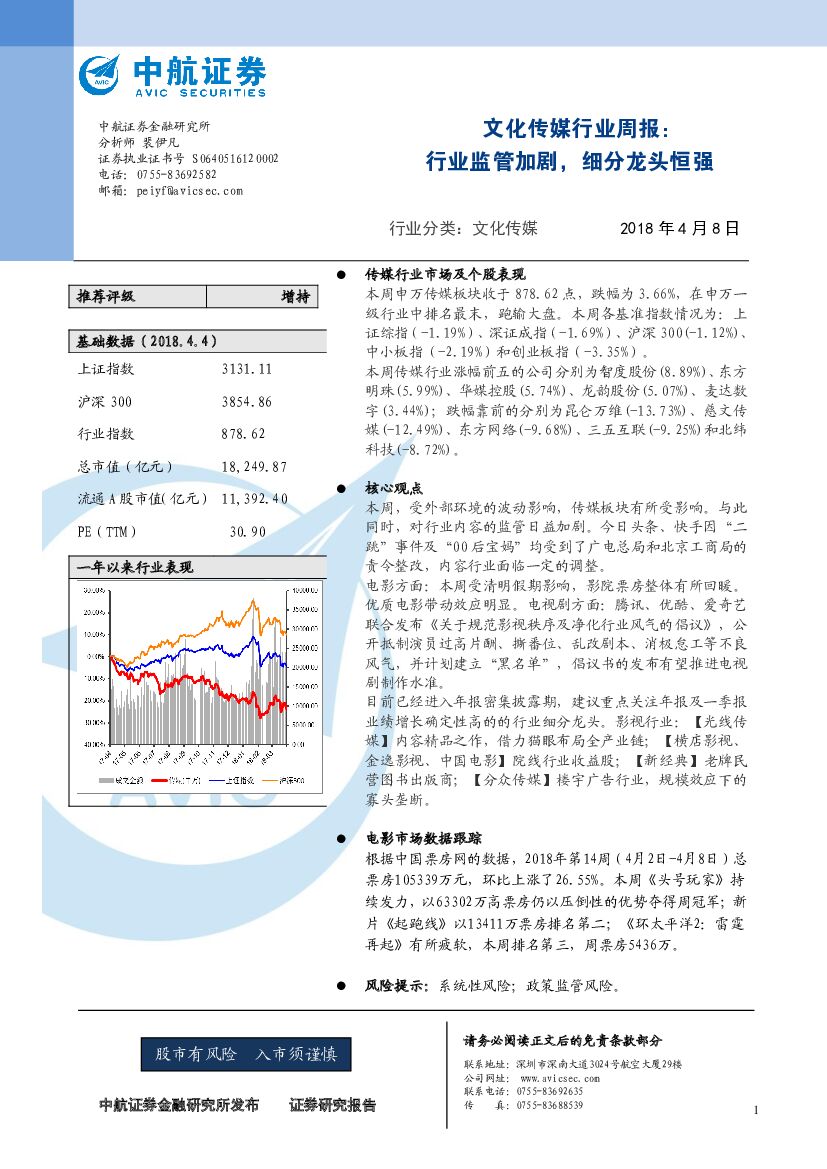 中航证券：文化传媒行业周报：行业监管加剧，细分龙头恒强