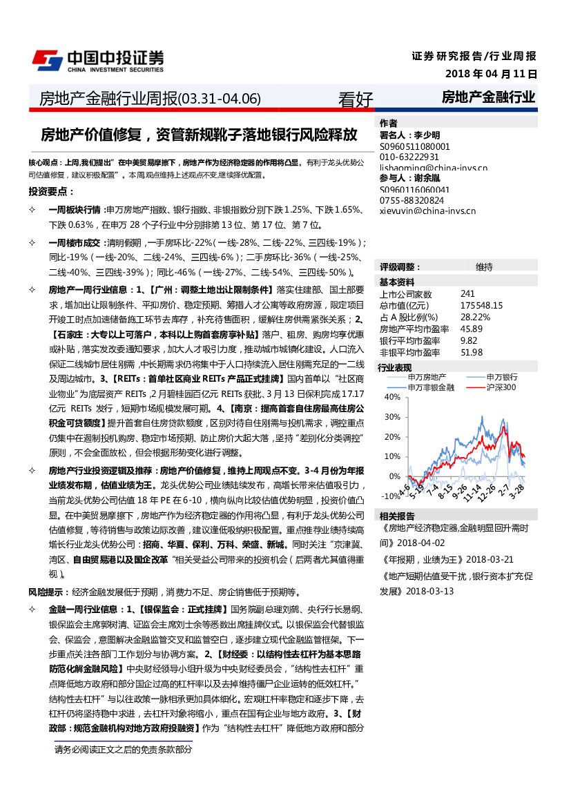 中投证券：房地产金融行业周报：房地产价值修复，资管新规靴子落地银行风险释放