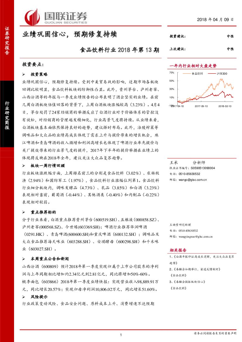 国联证券：食品饮料行业2018年第13期：业绩巩固信心，预期修复持续
