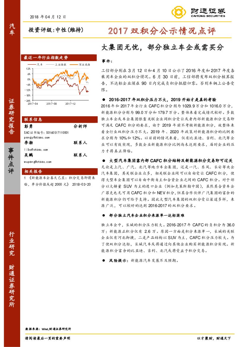 财通证券：汽车行业2017双积分公示情况点评：大集团无忧，部分独立车企或需买分