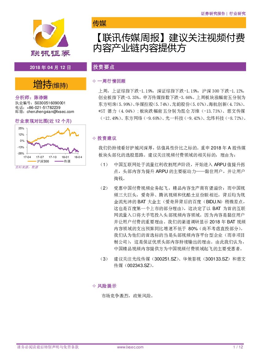 联讯证券：【联讯传媒周报】建议关注视频付费内容产业链内容提供方