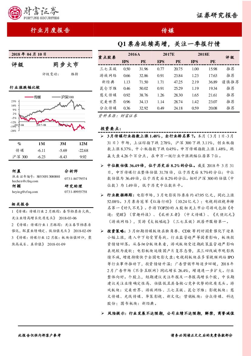 财富证券：传媒行业月度报告：Q1票房延续高增，关注一季报行情