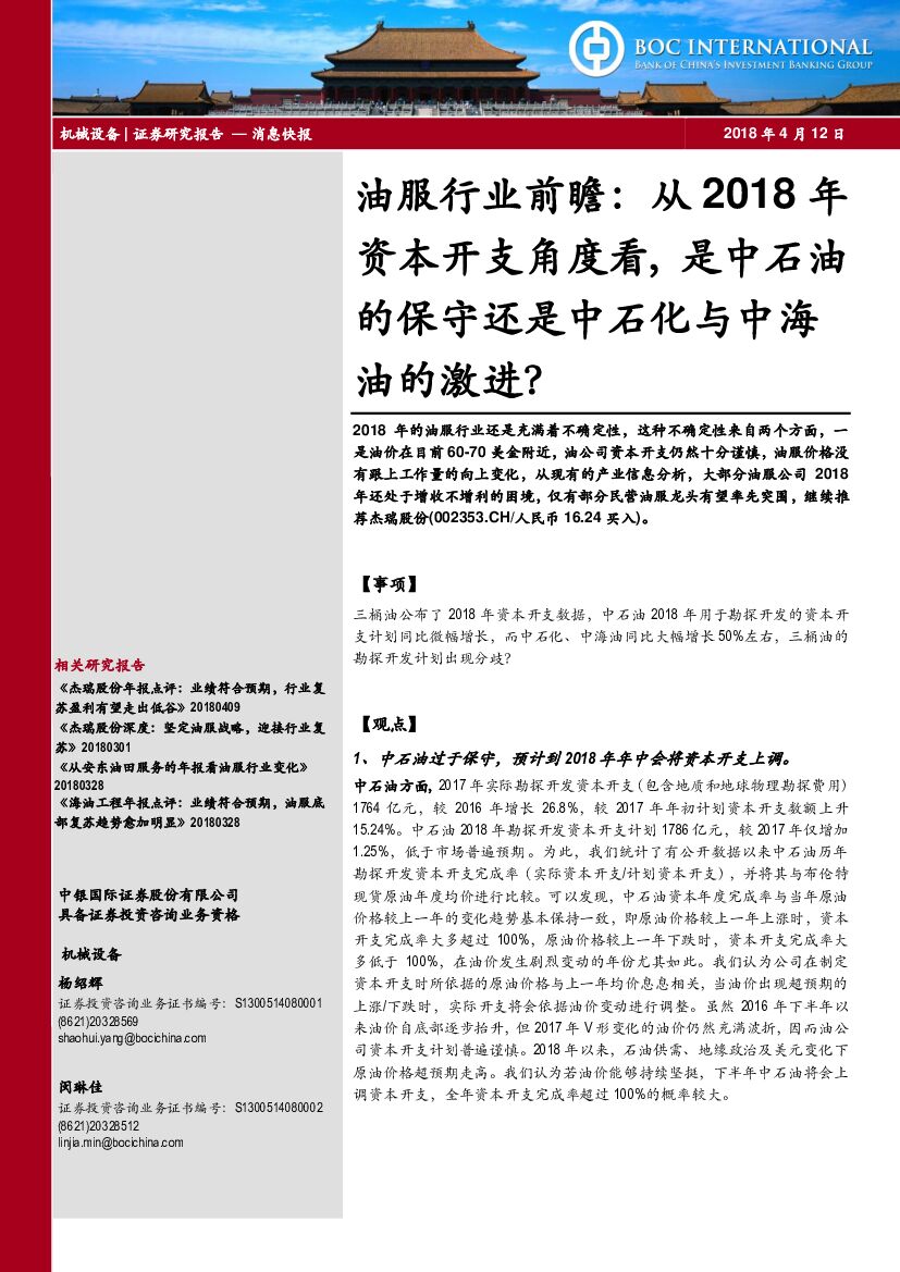 中银国际：油服行业前瞻：从2018年资本开支角度看，是中石油的保守还是中石化与中海油的激进？