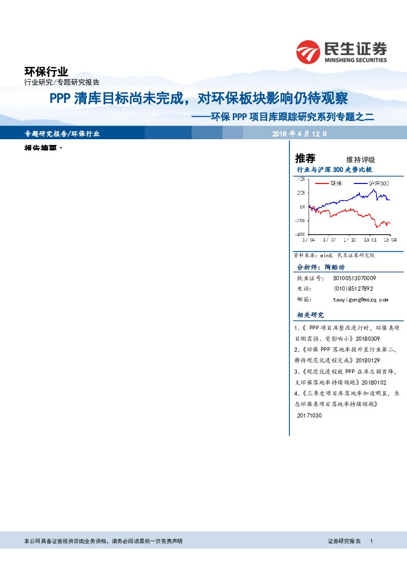 民生证券：环保PPP项目库跟踪研究系列专题之二：PPP清库目标尚未完成，对环保板块影响仍待观察