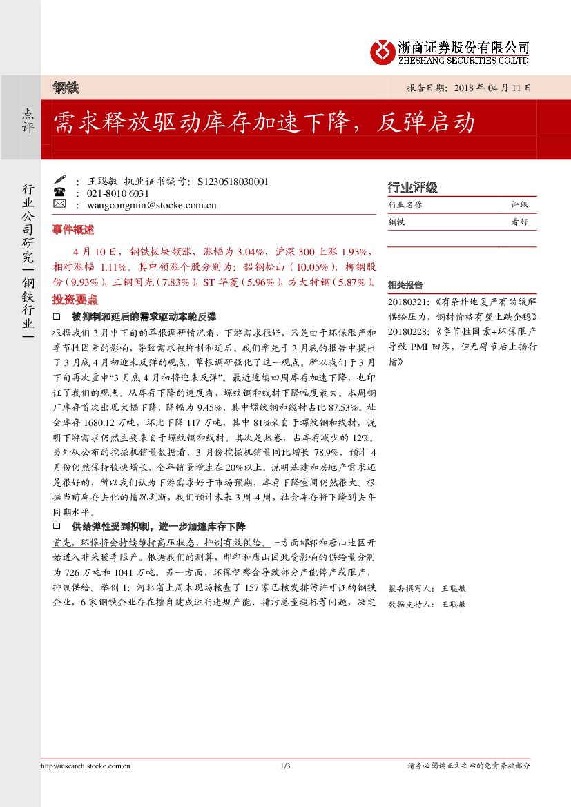 浙商证券：钢铁：需求释放驱动库存加速下降，反弹启动