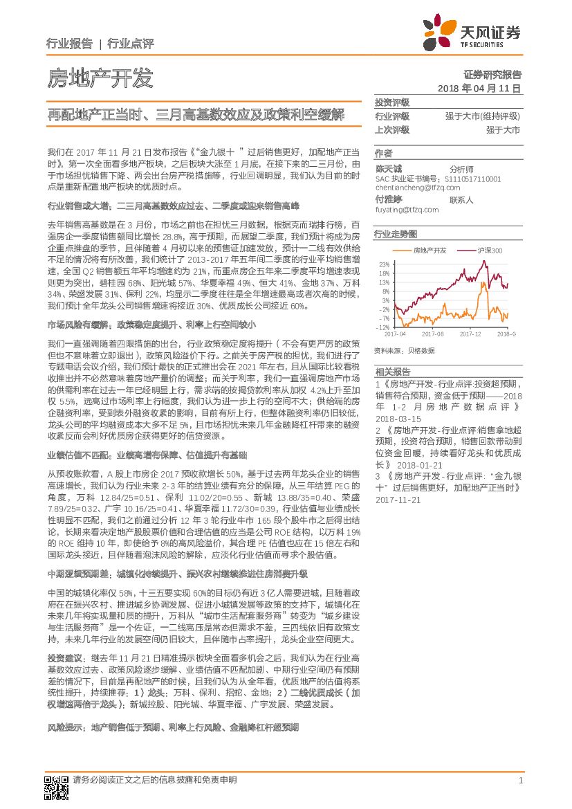天风证券：房地产开发：再配地产正当时、三月高基数效应及政策利空缓解