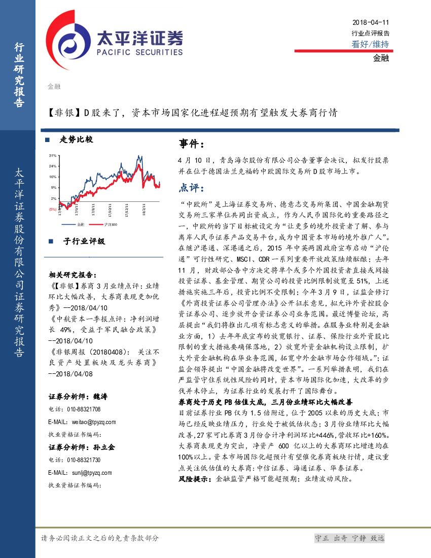 太平洋证券：金融行业点评：【非银】D股来了，资本市场国家化进程超预期有望触发大券商行情