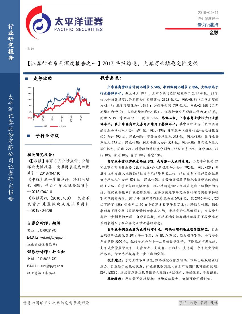 太平洋证券：【证券行业系列深度报告之一】2017年报综述，大券商业绩稳定性更强