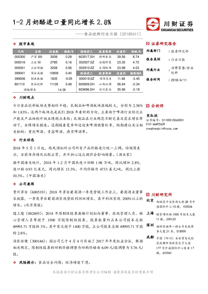 川财证券：食品饮料行业日报：1-2月奶酪进口量同比增长2.8%