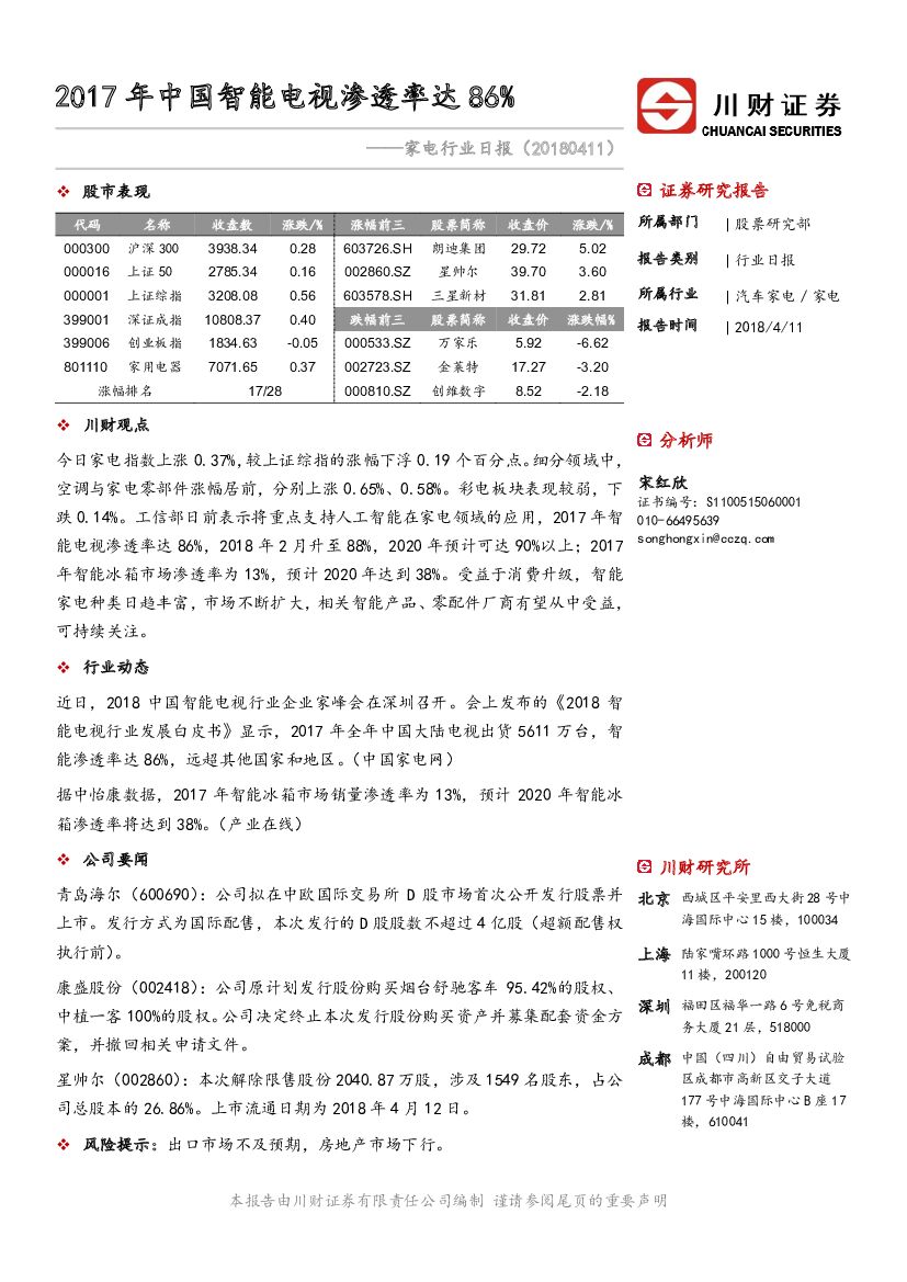川财证券：家电行业日报：2017年中国智能电视渗透率达86%