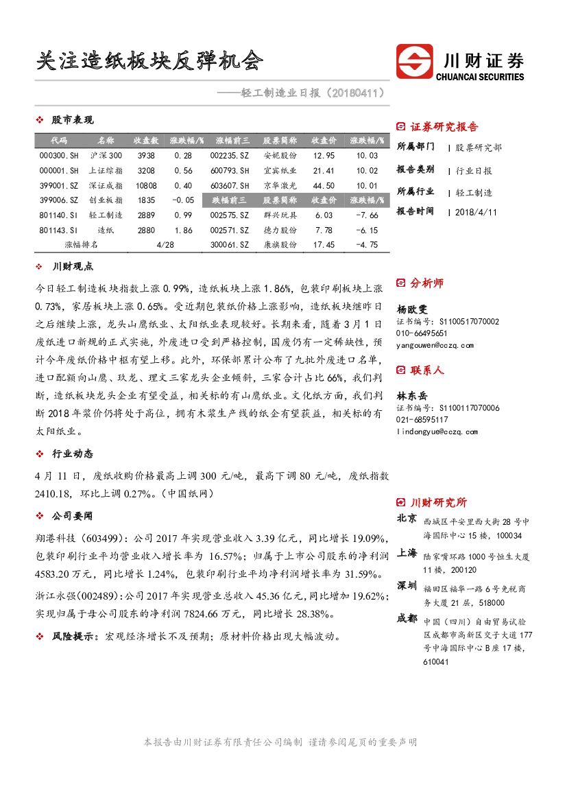 川财证券：轻工制造业日报：关注<em>造纸</em>板块反弹机会