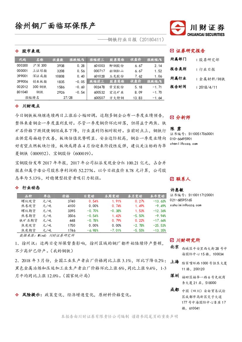 川财证券：钢铁行业日报：徐州钢厂面临环保限产