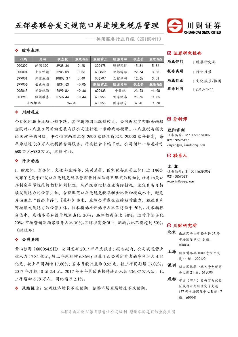 川财证券：休闲服务行业日报：五部委联合发文规范口岸进境免税店管理