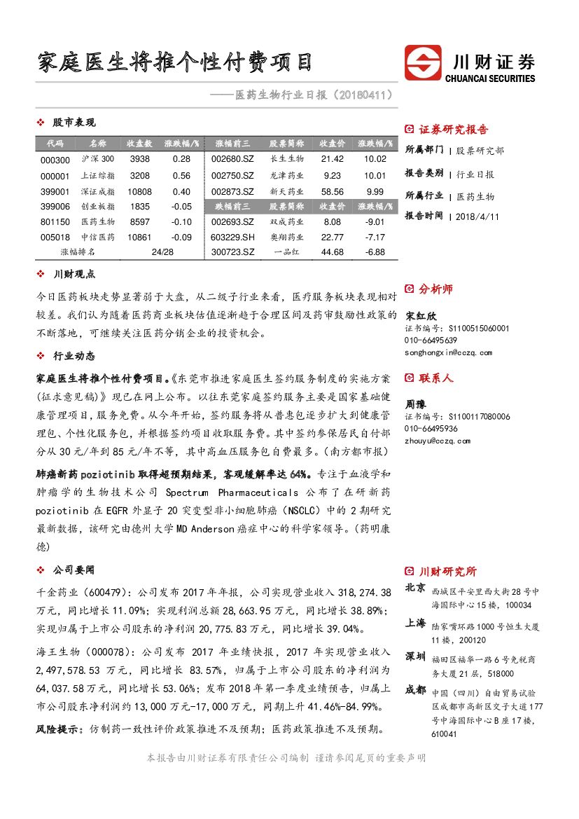 川财证券：医药生物行业日报：家庭医生将推个性付费项目