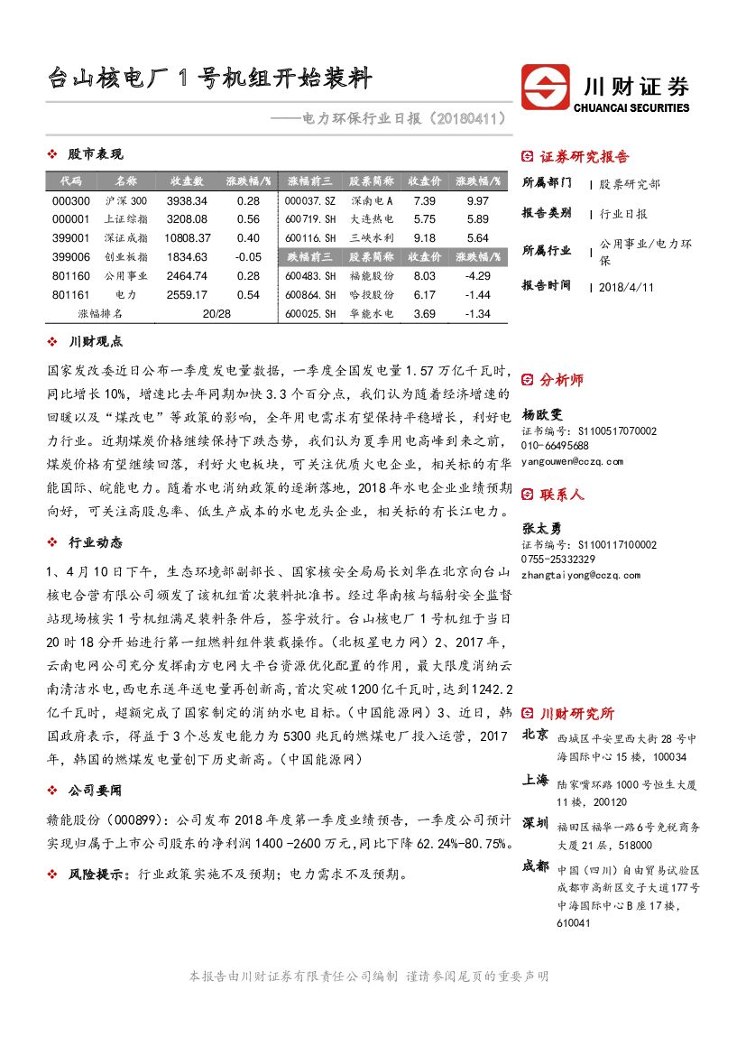川财证券：电力环保行业日报：台山核电厂1号机组开始装料