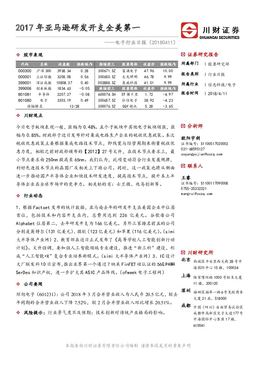 川财证券：电子行业日报：2017年亚马逊研发开支全美第一