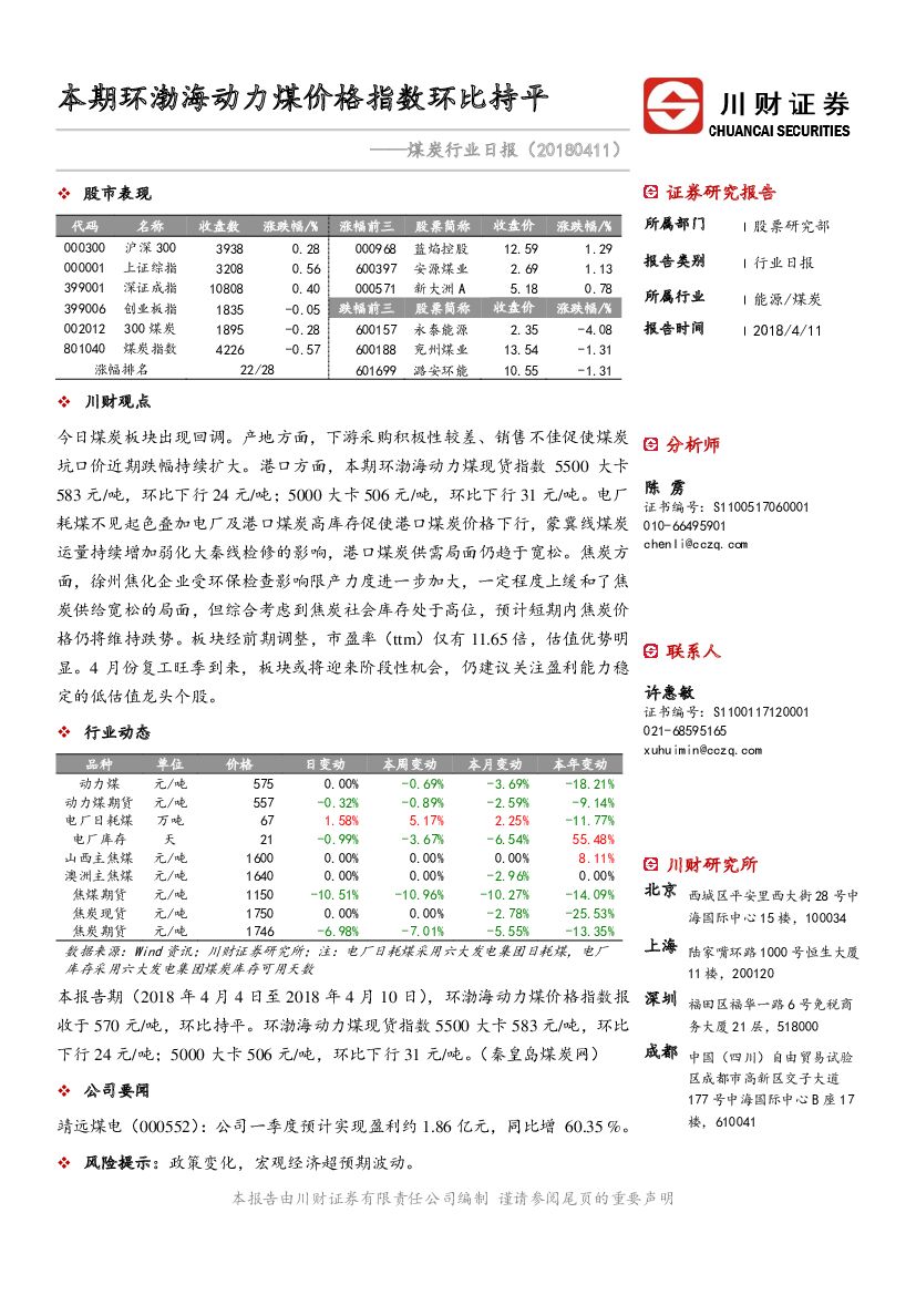川财证券：煤炭行业日报：本期环渤海动力煤价格指数环比持平