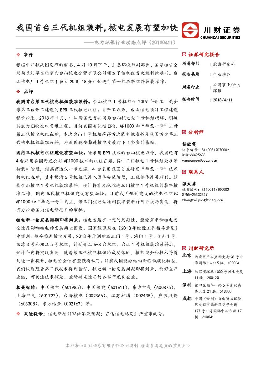 川财证券：电力环保行业动态点评：我国首台三代机组装料，核电发展有望加快