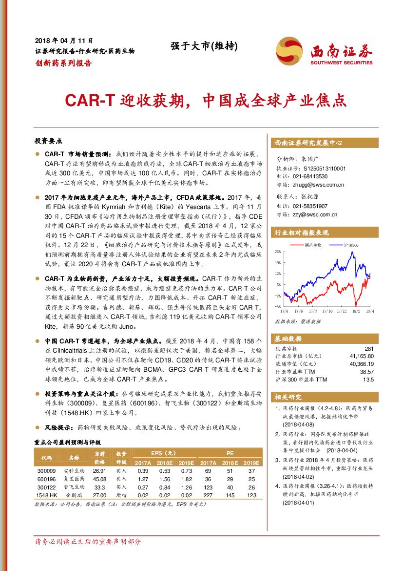 西南证券：创新药系列报告：CAR-T迎收获期，中国成全球产业焦点