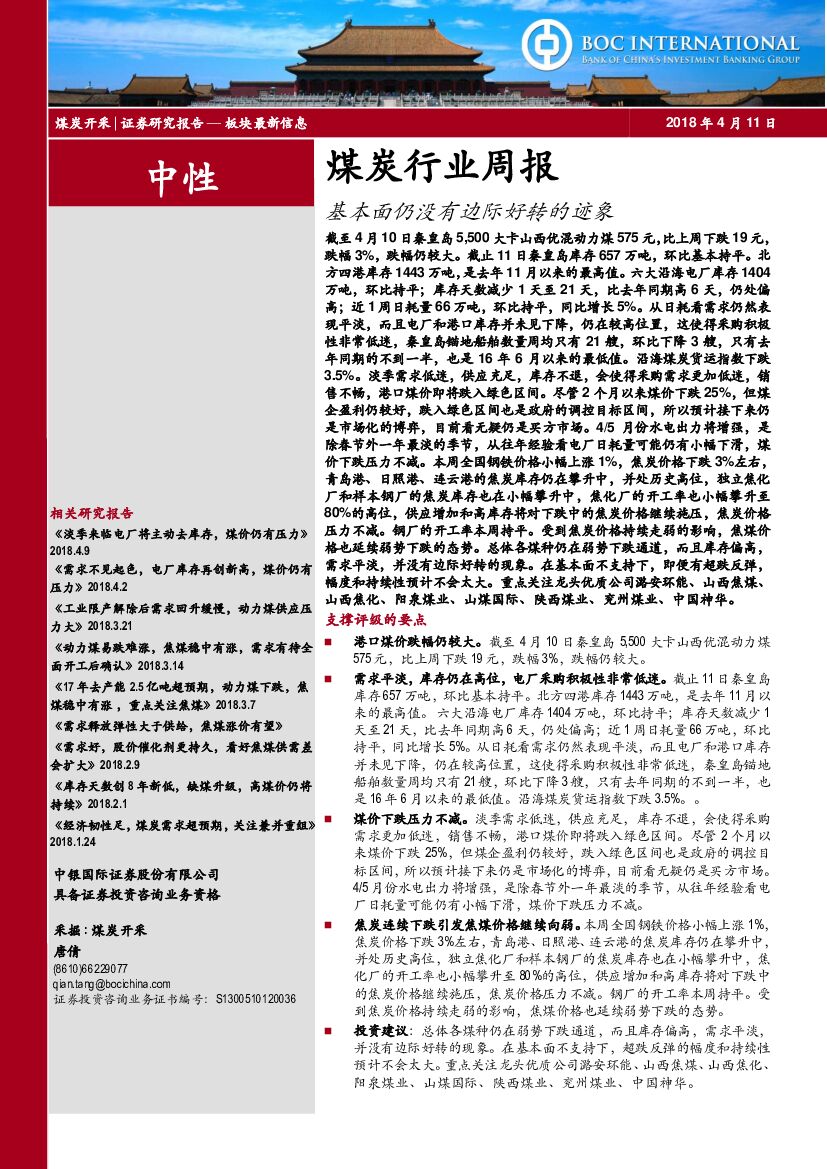 中银国际：煤炭行业周报：基本面仍没有边际好转的迹象
