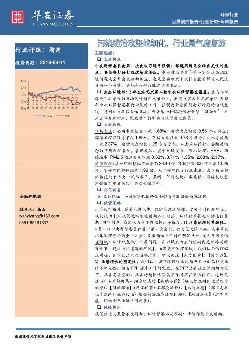 华安证券：环保行业周报：污染防治攻坚战细化，行业景气度复苏